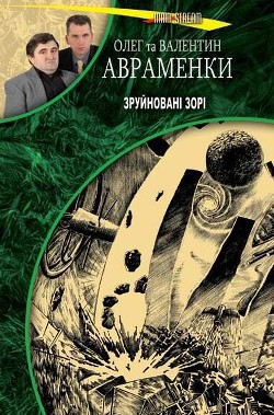 Книга Зруйновані зорі