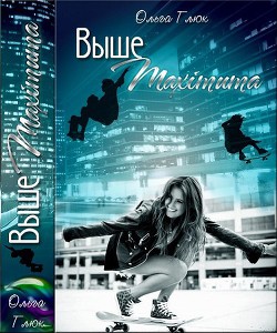 Читать онлайн книгу Выше максимума (СИ) автор Глюк Ольга Книга Выше максимума (СИ)