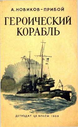 Книга Героический корабль