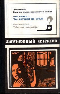 Книга Летучие мыши появляются ночью. Та, которой не стало. Табакерка императора
