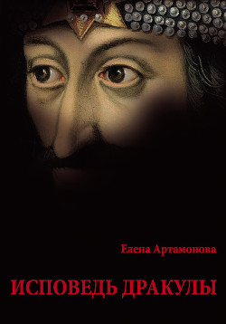 Читать онлайн книгу Исповедь Дракулы автор Артамонова Елена Вадимовна Книга Исповедь Дракулы