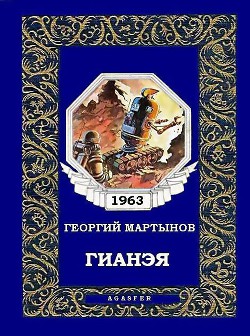Читать онлайн книгу Гианэя автор Мартынов Георгий Сергеевич Книга Гианэя