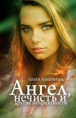 Книга Ангел, нечисть и другие неприятности (СИ)