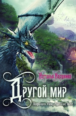 Читать онлайн книгу Хорошо там, где нас нет автор Косухина Наталья Викторовна Книга Хорошо там, где нас нет