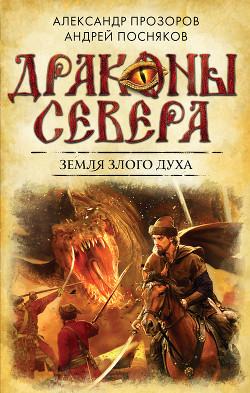 Читать онлайн книгу Земля Злого Духа автор Посняков Андрей Книга Земля Злого Духа