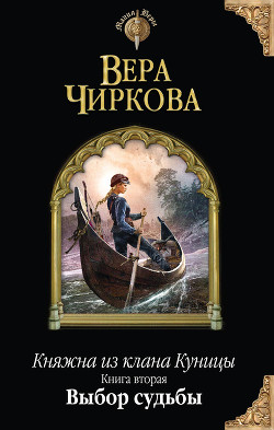 Читать онлайн книгу Выбор судьбы автор Чиркова Вера Андреевна Книга Выбор судьбы