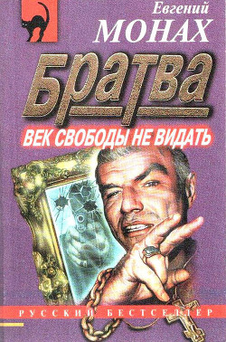 Книга Братва: Век свободы не видать