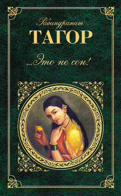 Книга ...Это не сон! (сборник)