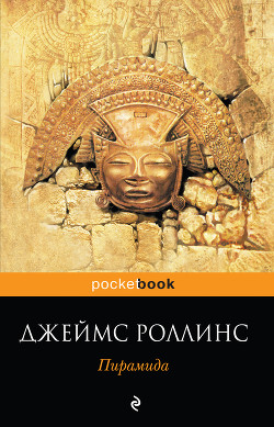 Читать онлайн книгу Пирамида автор Роллинс Джеймс Книга Пирамида