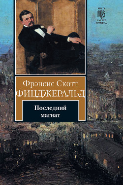 Книга Последний магнат