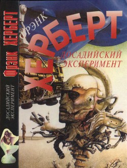 Книга Досадийский эксперимент. Без ограничений. Рассказы