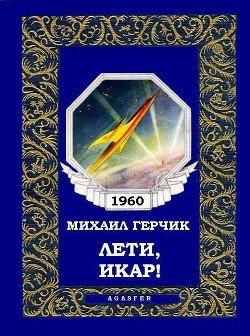 Читать онлайн книгу Лети, Икар! автор Герчик Михаил Наумович Книга Лети, Икар!