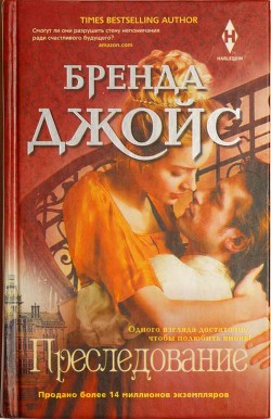 Читать онлайн книгу Преследование автор Джойс Бренда Книга Преследование