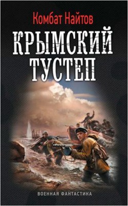 Читать онлайн книгу Крымский тустеп автор Найтов Комбат Книга Крымский тустеп