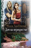 Книга Дом на перекрестке. Трилогия