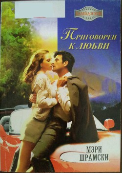 Книга Приговорен к любви