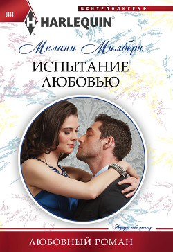 Читать онлайн книгу Испытание любовью автор Милберн Мелани Книга Испытание любовью