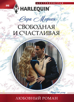 Читать онлайн книгу Свободная и счастливая автор Морган Сара Книга Свободная и счастливая