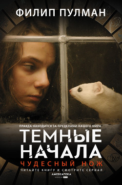 Читать онлайн книгу Чудесный нож автор Пулман Филип Книга Чудесный нож