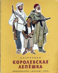 Книга Королевская лепёшка
