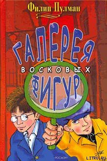 Читать онлайн книгу Галерея восковых фигур автор Пулман Филип Книга Галерея восковых фигур