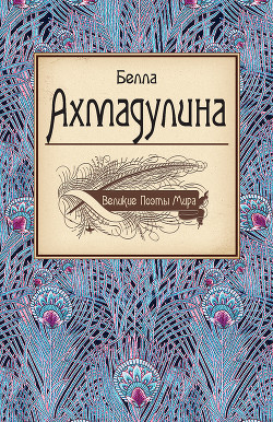 Книга Белла Ахмадулина