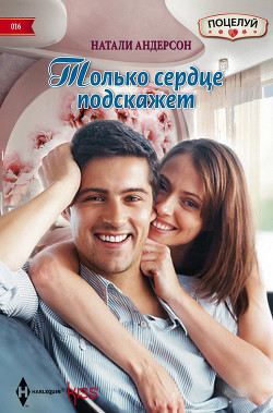 Читать онлайн книгу Только сердце подскажет автор Андерсон Натали Книга Только сердце подскажет