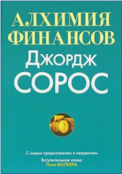 Книга Алхимия Финансов