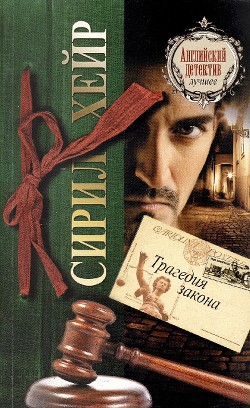Книга Трагедия закона