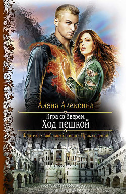 Читать онлайн книгу Ход пешкой автор Алексина Алена Книга Ход пешкой