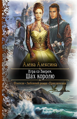 Читать онлайн книгу Шах королю автор Алексина Алена Книга Шах королю