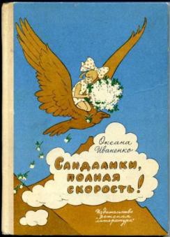 Читать онлайн книгу Сандалики, полная скорость! автор Иваненко Оксана Дмитриевна Книга Сандалики, полная скорость!