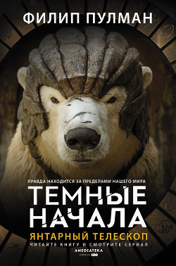 Читать онлайн книгу Янтарный телескоп автор Пулман Филип Книга Янтарный телескоп