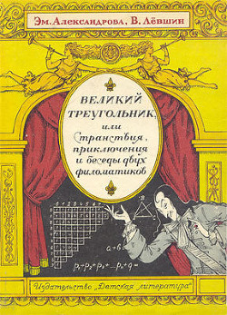Читать онлайн книгу Великий треугольник, или Странствия, приключения и беседы двух филоматиков автор Александрова Эмилия Борисовна Книга Великий треугольник, или Странствия, приключения и беседы двух филоматиков