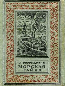 Читать онлайн книгу Морская тайна (ил. Л.Смехова) автор Розенфельд Михаил Константинович Книга Морская тайна (ил. Л.Смехова)
