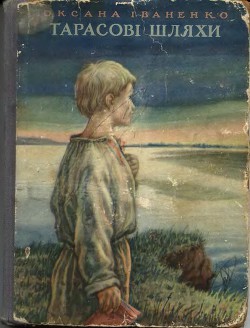 Читать онлайн книгу Тарасові шляхи автор Иваненко Оксана Дмитриевна Книга Тарасові шляхи