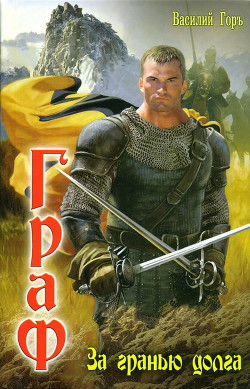 Читать онлайн книгу За гранью долга автор Горъ Василий Книга За гранью долга