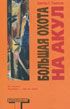 Книга Большая охота на акул 