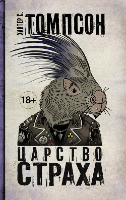 Книга Царство страха