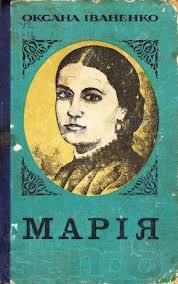 Читать онлайн книгу Марiя автор Иваненко Оксана Дмитриевна Книга Марiя