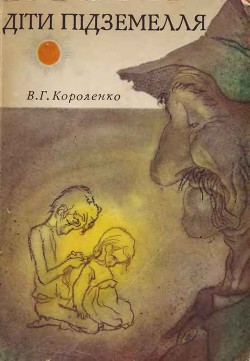 Читать онлайн книгу Дiти пiдземелля автор Короленко Владимир Галактионович Книга Дiти пiдземелля