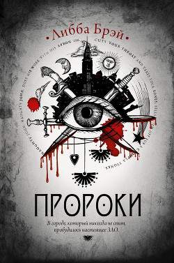 Читать онлайн книгу Пророки автор Брэй Либба Книга Пророки