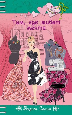 Книга Там, где живет мечта
