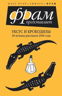 Книга Уксус и крокодилы