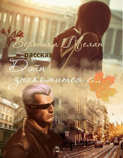 Читать онлайн книгу Дэйн знакомится с... (СИ) автор Мелан Вероника Книга Дэйн знакомится с... (СИ)