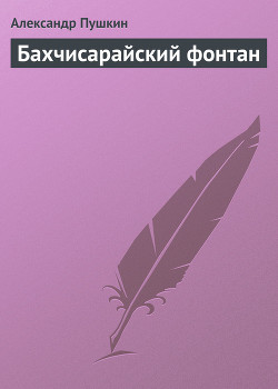 Книга Бахчисарайский фонтан