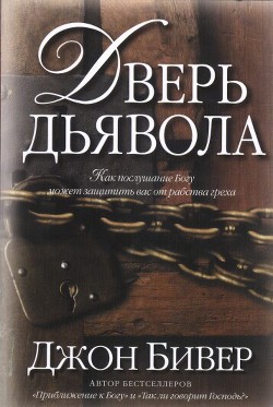 Читать онлайн книгу Дверь дьявола автор Бивер Джон Книга Дверь дьявола
