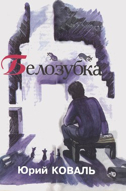 Читать онлайн книгу Белозубка (с илл.) автор Коваль Юрий Иосифович Книга Белозубка (с илл.)