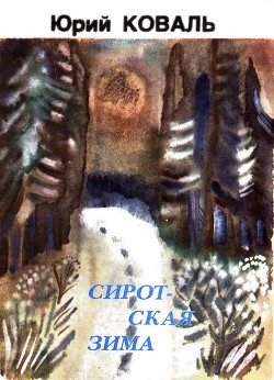 Читать онлайн книгу Сиротская зима (с илл.) автор Коваль Юрий Иосифович Книга Сиротская зима (с илл.)