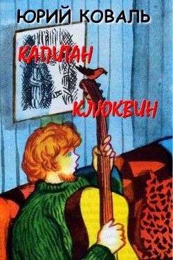 Читать онлайн книгу Капитан Клюквин (с илл.) автор Коваль Юрий Иосифович Книга Капитан Клюквин (с илл.)